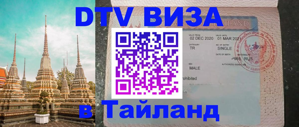 Стоимость и условия DTV визы — оформление в Таиланд под ключ - 04.10.2025 