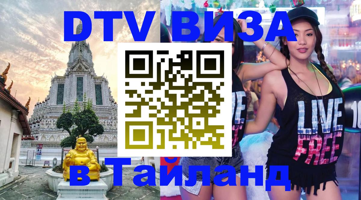 DTV (ДТВ) visa Таиланд 