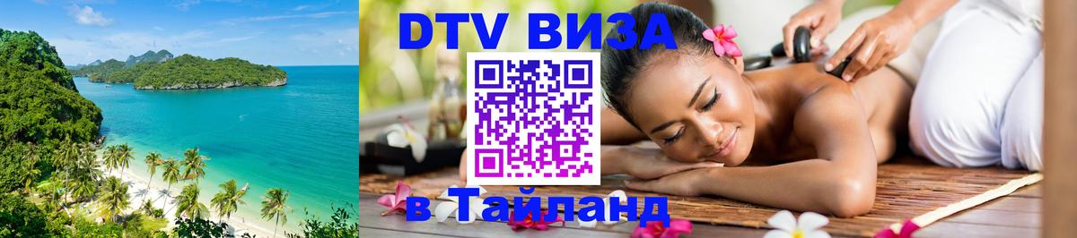 Как сделать DTV визу в Тайланд Балашиха 